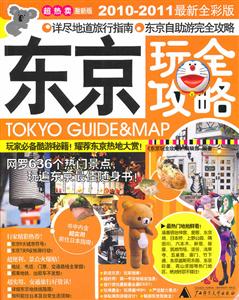 東京玩全攻略20122013最新全彩版激新版 東京玩全攻略20122013最新全彩版激新版