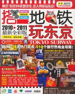 20122013搭地鐵玩東京最新全彩版內含超好用東京地鐵線路圖 20122013搭地鐵玩東京最新全彩版內含超好用東京地鐵線路圖