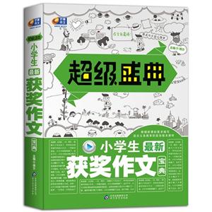 小學生最新獲獎作文寶典超級盛典 小學生最新獲獎作文寶典超級盛典