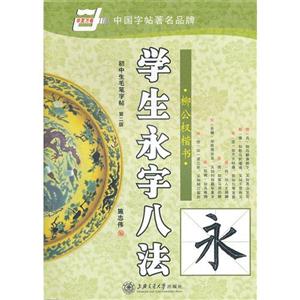 學生永字八法柳公權楷書初中生毛筆字帖第二版 學生永字八法柳公權楷書初中生毛筆字帖第二版