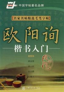 歐陽詢楷書入門名家名帖精選毛筆字帖集字臨創 歐陽詢楷書入門名家名帖精選毛筆字帖集字臨創