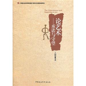 論藝術承諾與守望 論藝術承諾與守望