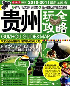 貴州玩全攻略20122013最新全彩版激新版 貴州玩全攻略20122013最新全彩版激新版
