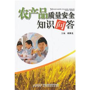 農(nóng)產(chǎn)品質(zhì)量安全知識問答 農(nóng)產(chǎn)品質(zhì)量安全知識問答