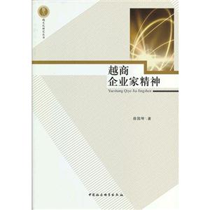 越商企業(yè)家精神 越商企業(yè)家精神