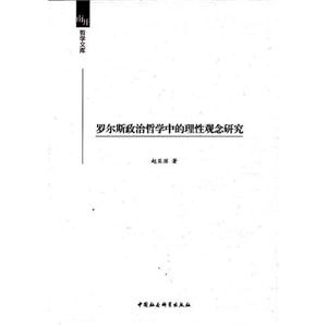 羅爾斯政治哲學中的理性觀念研究 羅爾斯政治哲學中的理性觀念研究