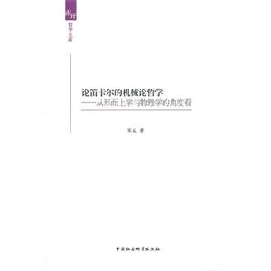 論笛卡爾的機械論哲學從形而上學與物理學的角度看 論笛卡爾的機械論哲學從形而上學與物理學的角度看