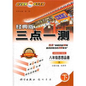 八年級思想品德下R三點一測經典版免費贈送教材習題答案 八年級思想品德下R三點一測經典版免費贈送教材習題答案