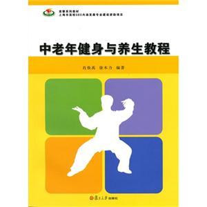 中老年健身與養生教程 中老年健身與養生教程