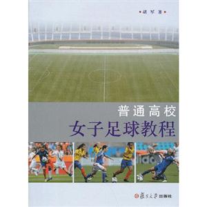 普通高校女子足球教程 普通高校女子足球教程