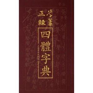 正草隸篆四體字典 正草隸篆四體字典