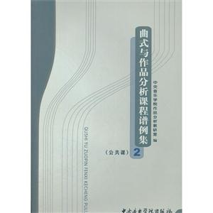曲式與作品分析課程譜例集2(公共課) 曲式與作品分析課程譜例集2(公共課)