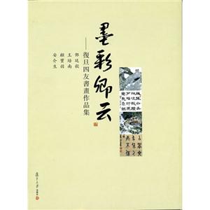 墨彩卿云復旦四友書畫作品集 墨彩卿云復旦四友書畫作品集
