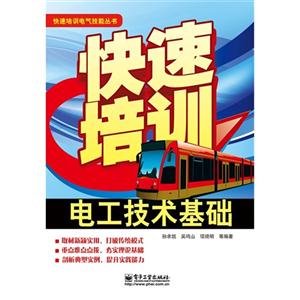 快速培訓電工技術基礎 快速培訓電工技術基礎