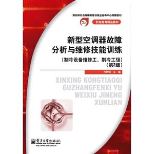 新型空調(diào)器故障分析與維修技能訓(xùn)練(制冷設(shè)備維修工制冷工級)(第2版) 新型空調(diào)器故障分析與維修技能訓(xùn)練(制冷設(shè)備維修工制冷工級)(第2版)