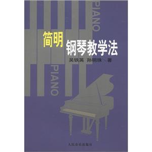 簡明鋼琴教學法 簡明鋼琴教學法