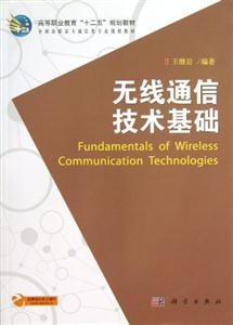 無線通信技術基礎 無線通信技術基礎
