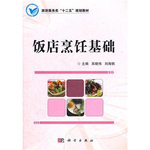 飯店烹飪基礎 飯店烹飪基礎
