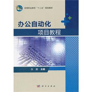 辦公自動化項目教程 辦公自動化項目教程