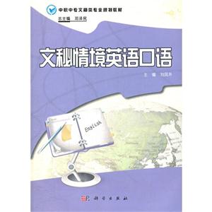 文秘情景英語口語 文秘情景英語口語