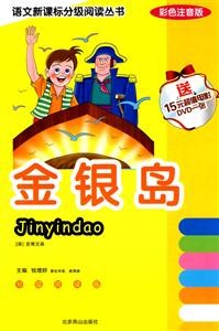 語文分級閱讀叢書金銀島 語文分級閱讀叢書金銀島