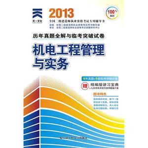 2013二建機電工程管理與實務歷年真題全解與臨考突破試卷(天一) 2013二建機電工程管理與實務歷年真題全解與臨考突破試卷(天一)