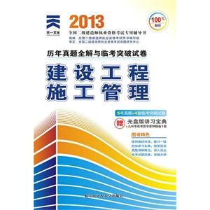 2013二建建筑工程施工管理歷年真題全解與臨考突破試卷(天一) 2013二建建筑工程施工管理歷年真題全解與臨考突破試卷(天一)