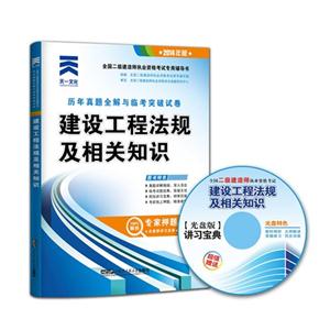 2013二建建筑工程法規及相關知識歷年真題全解與臨考突破試卷(天一) 2013二建建筑工程法規及相關知識歷年真題全解與臨考突破試卷(天一)