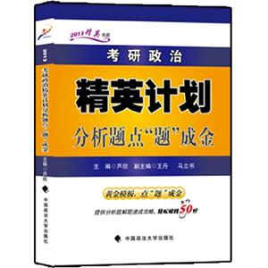 考研政治精英計劃分析題點“題“成金(跨考) 考研政治精英計劃分析題點“題“成金(跨考)