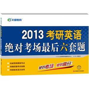 2013考研英語絕對考場最后六套題(文都) 2013考研英語絕對考場最后六套題(文都)