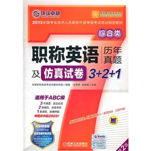 2013(綜合類)職稱英語歷年真題及仿真試卷3+2+1 2013(綜合類)職稱英語歷年真題及仿真試卷3+2+1