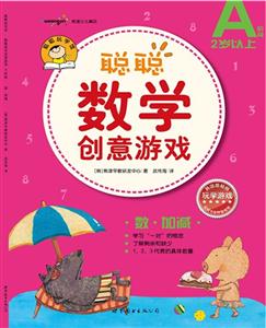 聰聰數(shù)學創(chuàng)意游戲(A階段)數(shù)加減 聰聰數(shù)學創(chuàng)意游戲(A階段)數(shù)加減