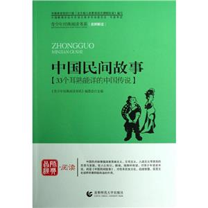 首師經典閱讀中國民間故事 首師經典閱讀中國民間故事