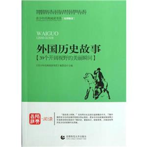 首師經(jīng)典閱讀外國歷史故事 首師經(jīng)典閱讀外國歷史故事