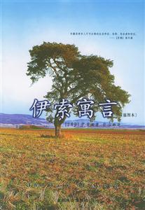 世界文學文庫伊索寓言