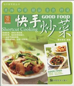 快手家常菜叢書快手炒菜 快手家常菜叢書快手炒菜