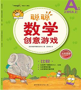 聰聰數學創意游戲(A階段)比較 聰聰數學創意游戲(A階段)比較