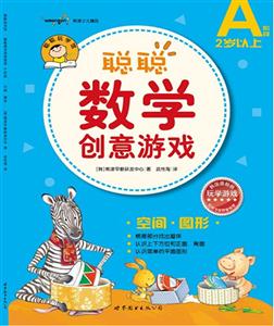 聰聰數學創意游戲(A階段)空間圖形 聰聰數學創意游戲(A階段)空間圖形