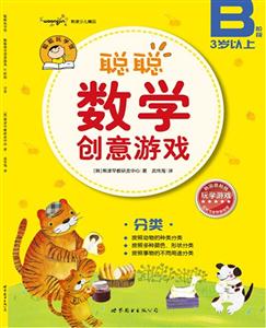 聰聰數學創意游戲(B階段)分類 聰聰數學創意游戲(B階段)分類