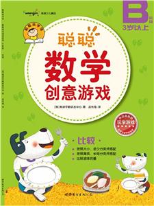聰聰數(shù)學(xué)創(chuàng)意游戲(B階段)比較 聰聰數(shù)學(xué)創(chuàng)意游戲(B階段)比較