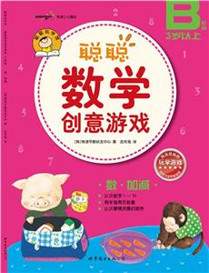 聰聰數學創意游戲(B階段)數加減 聰聰數學創意游戲(B階段)數加減