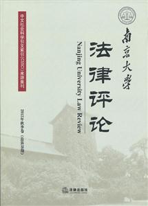 南京大學(xué)法律評(píng)論(2012年秋季卷) 南京大學(xué)法律評(píng)論(2012年秋季卷)