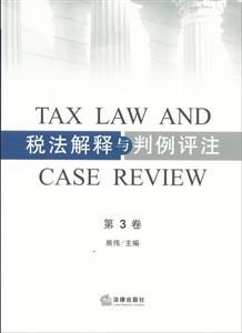 稅法解釋與判例評注(第三卷) 稅法解釋與判例評注(第三卷)
