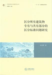 區(qū)分所有建筑物專有與共有部分的區(qū)分標(biāo)準(zhǔn)問題研究 區(qū)分所有建筑物專有與共有部分的區(qū)分標(biāo)準(zhǔn)問題研究