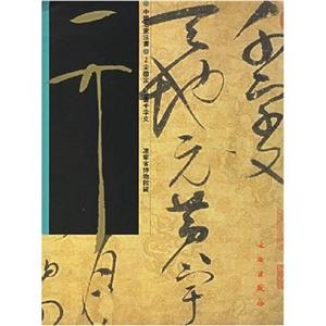中國名家法書2宋徽宗草書千字文 中國名家法書2宋徽宗草書千字文