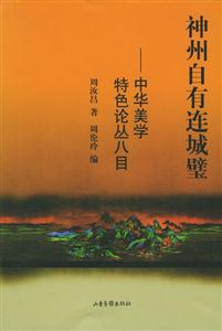 中華美學特色論叢八目神州自有連城璧 中華美學特色論叢八目神州自有連城璧