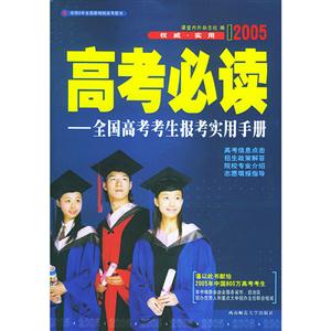 高考必讀全國高考考生報考實用手冊 高考必讀全國高考考生報考實用手冊