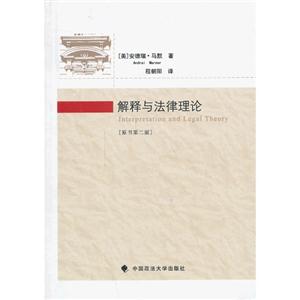 解釋與法律理論 解釋與法律理論