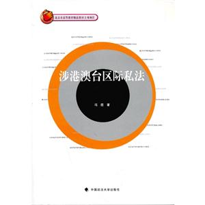 涉港澳臺區際私法 涉港澳臺區際私法