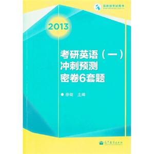 2013考研英語(一)沖刺預測密卷6套題高教版考試用書 2013考研英語(一)沖刺預測密卷6套題高教版考試用書